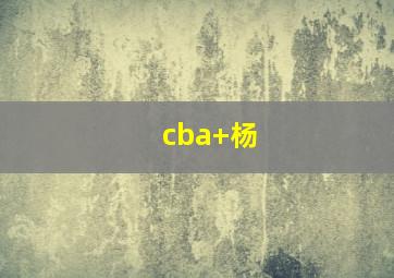 cba 杨